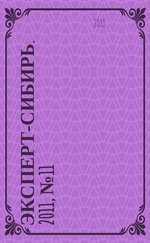 Эксперт-Сибирь. 2011, № 11/12 (291)