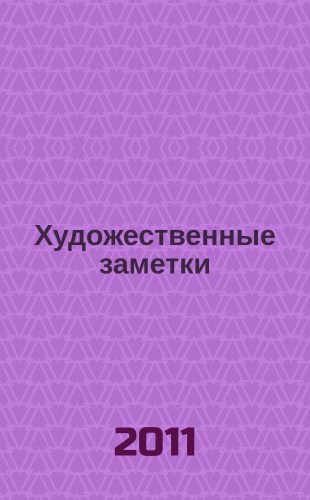 Художественные заметки : творческо-информационный журнал
