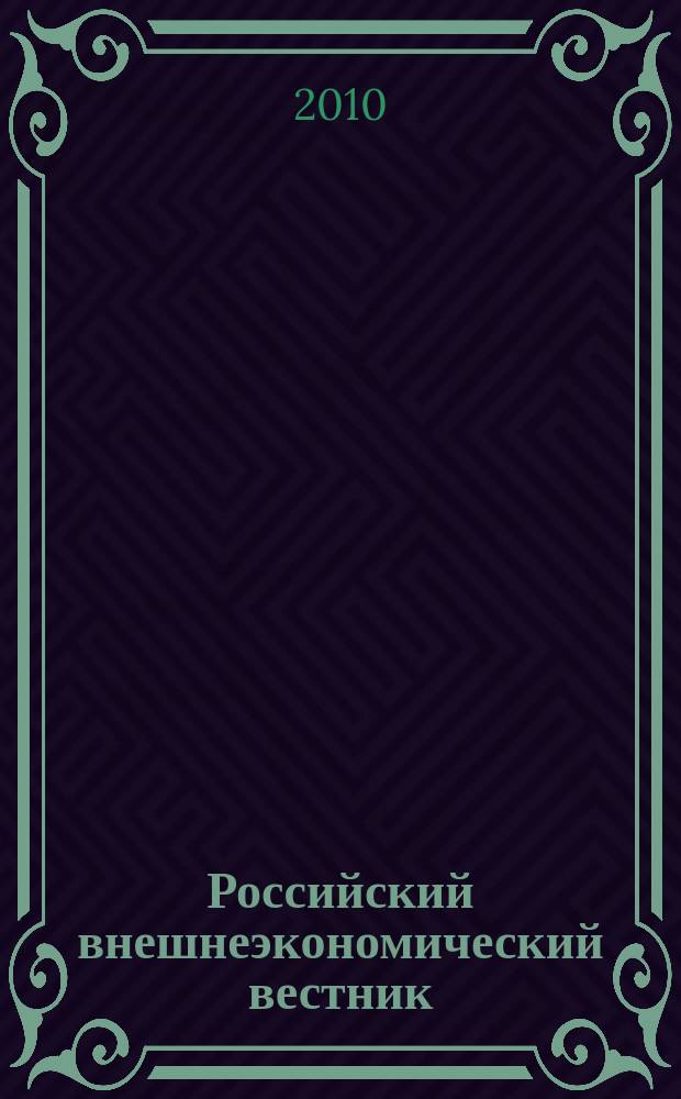 Российский внешнеэкономический вестник : ежемесячный научно-практический журнал. 2010, № 12