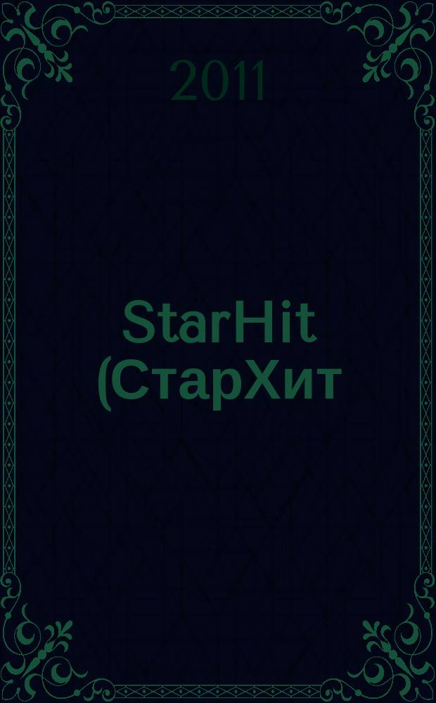 StarHit (СтарХит) : такие близкие звезды !. 2011, № 13 (176)