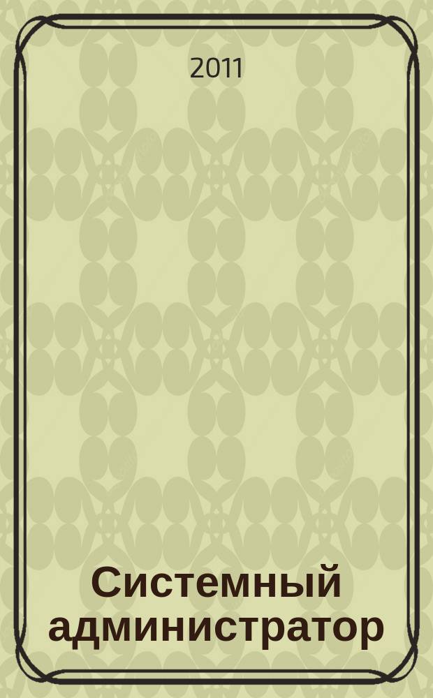 Системный администратор : Журн. для систем. администраторов, вебмастеров и программистов. 2011, № 3 (100)