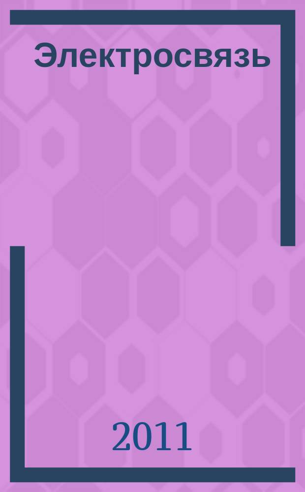 Электросвязь : Ежемес. науч.-техн. журн. Орган М-ва связи СССР. 2011, № 3