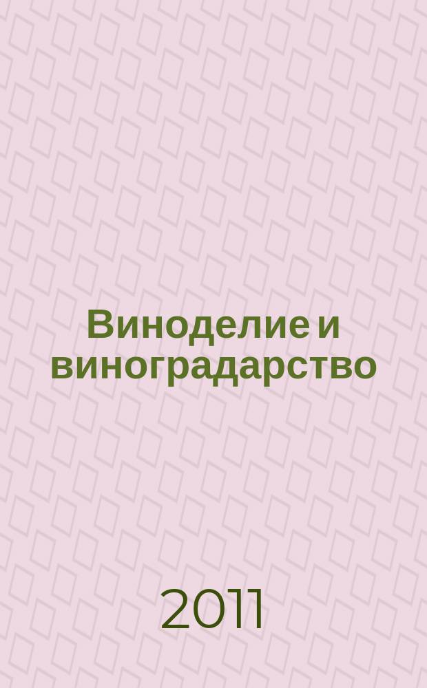 Виноделие и виноградарство : Науч.-практ. и произв. журн. 2011, 2