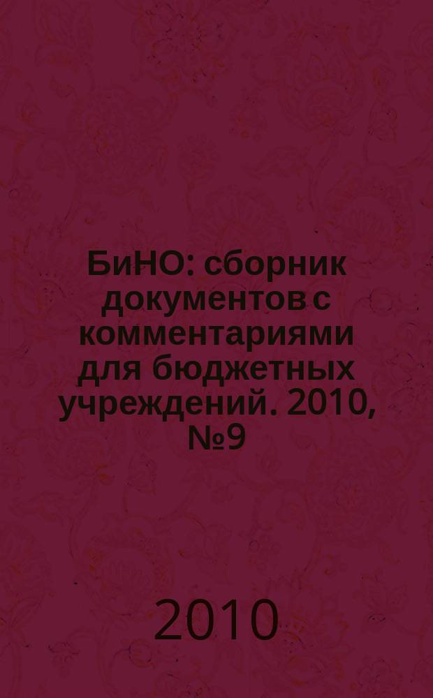 БиНО: сборник документов с комментариями для бюджетных учреждений. 2010, № 9 (63)