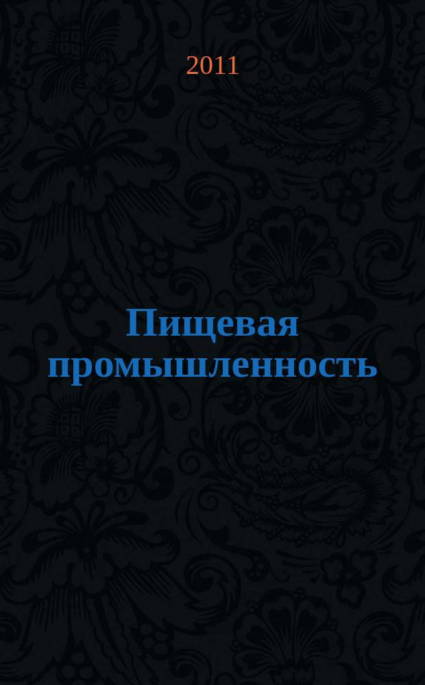 Пищевая промышленность : Ежемес. теорет. и науч.-практ. журн. Гос. агропром. ком. СССР. 2011, 4