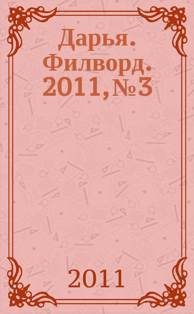 Дарья. Филворд. 2011, № 3