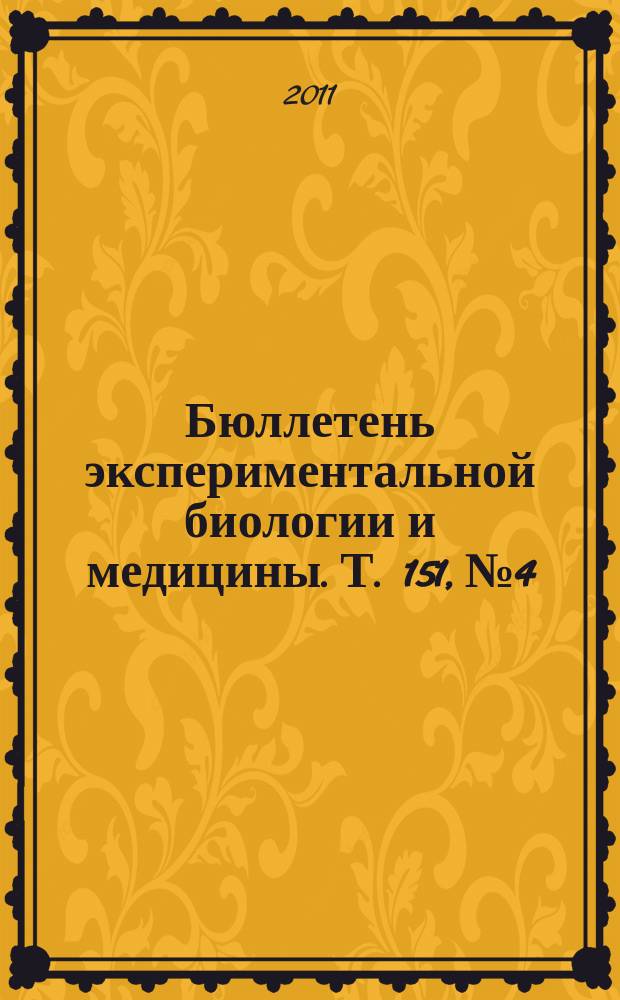 Бюллетень экспериментальной биологии и медицины. Т. 151, № 4