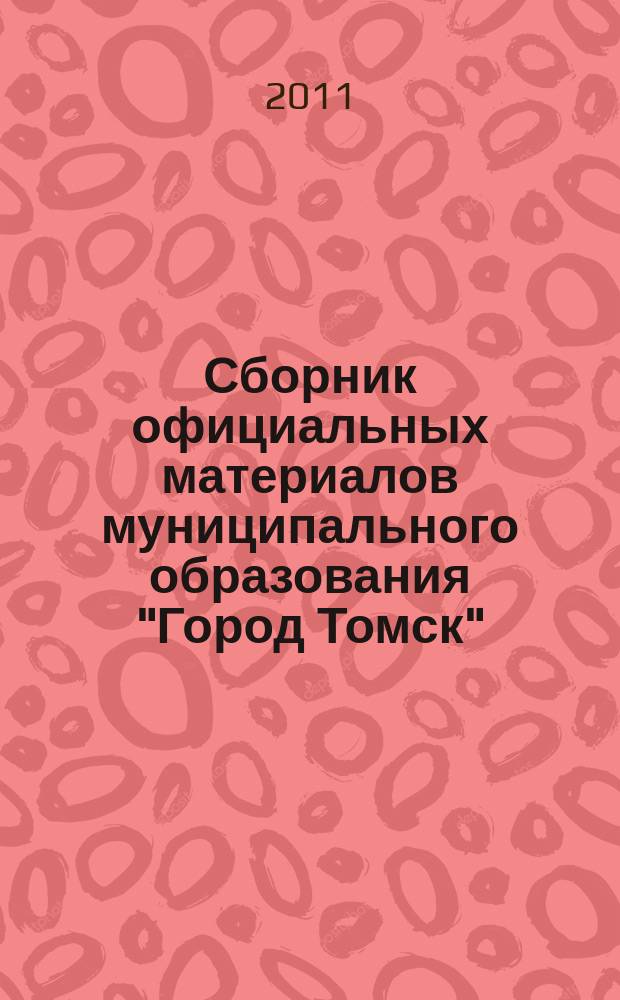 Сборник официальных материалов муниципального образования "Город Томск" : приложение к газете "Общественное самоуправление". 2011, № 1