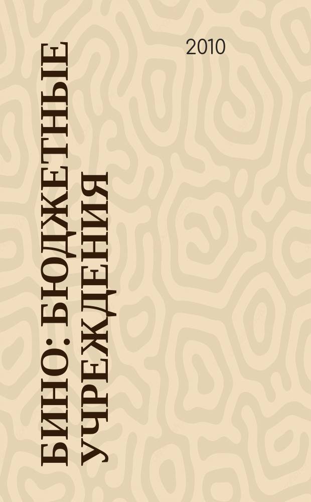 БиНО: бюджетные учреждения : Упр. фин. и хоз. деятельностью Для рук. и гл. бухгалтеров. 2010, № 11 (143)