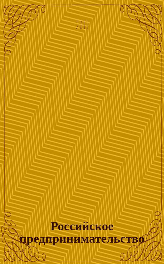 Российское предпринимательство : РП Журн. для тех, кто хочет стать миллионером, опираясь на знания законов рынка. 2011, № 3, вып. 1