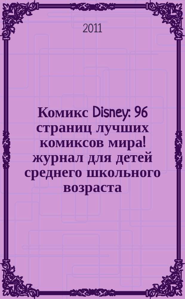 Комикс Disney : 96 страниц лучших комиксов мира !журнал для детей среднего школьного возраста. 2011, № 4 (7)