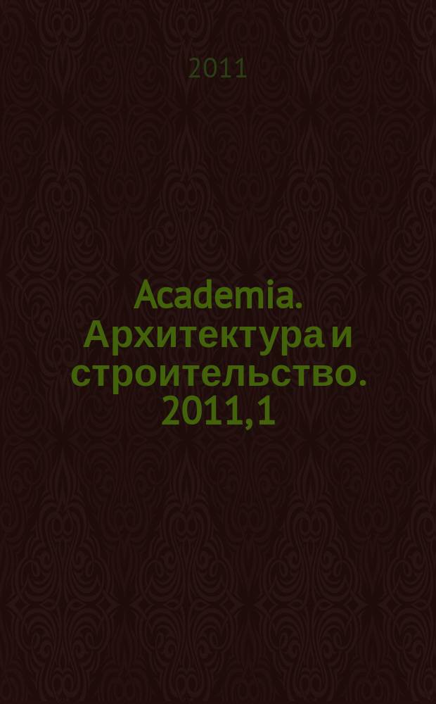 Academia. Архитектура и строительство. 2011, 1