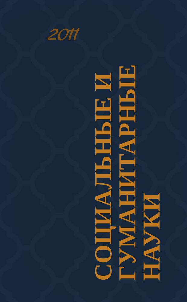 Социальные и гуманитарные науки : Реф. журн. РЖ Отеч. и зарубеж. лит. 2011, 1