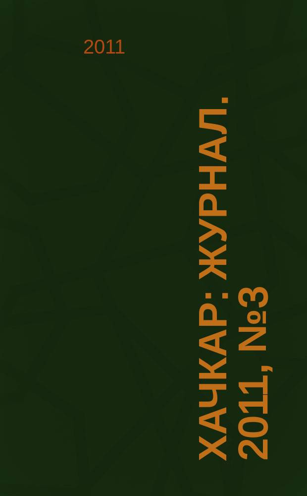 Хачкар : журнал. 2011, № 3 (40)