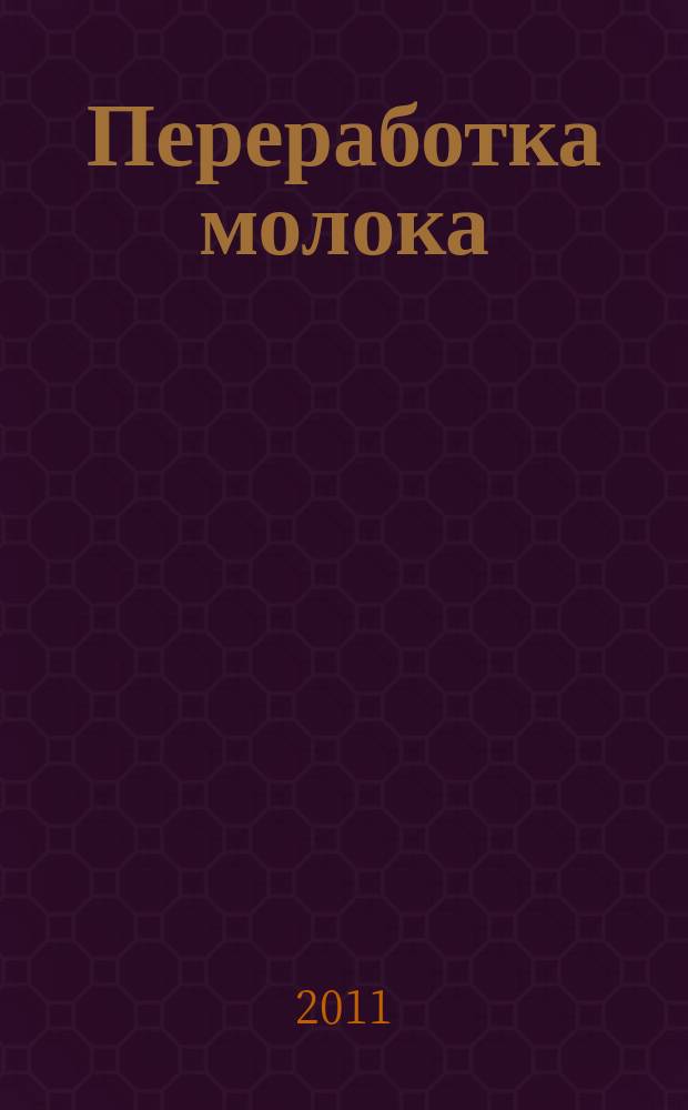 Переработка молока : Технология. Оборуд. Продукция Специализир. информ. бюл. 2011, № 3 (137)