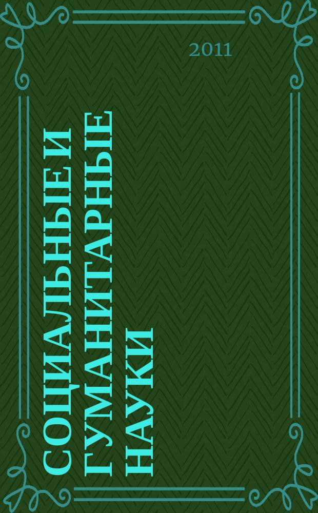 Социальные и гуманитарные науки : Реф. журн. РЖ Отеч. и зарубеж. лит. 2011, № 1