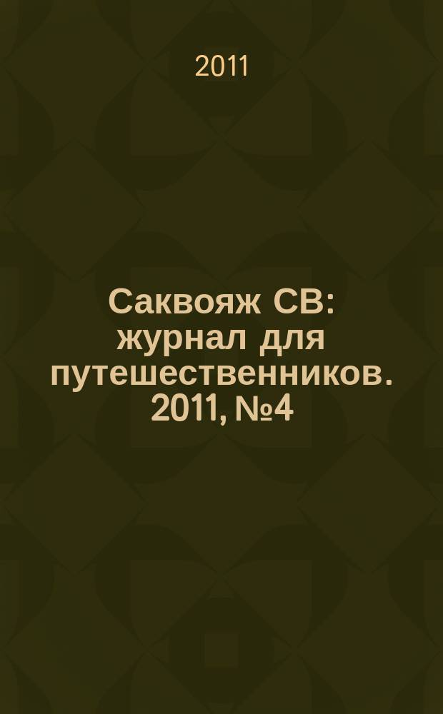 Саквояж СВ : журнал для путешественников. 2011, № 4