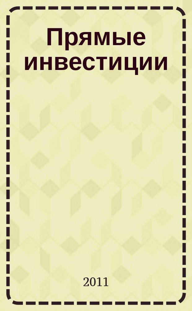 Прямые инвестиции : Журн. о реал. экономике. 2011, № 4 (108)