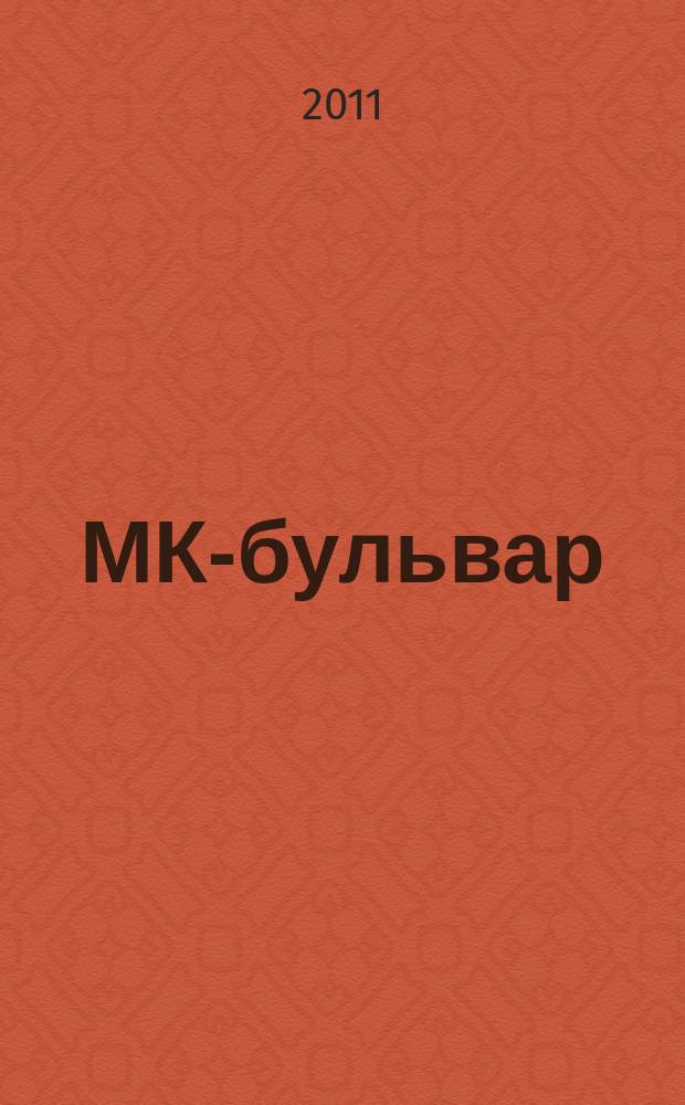 МК-бульвар : полная ТВ программа. 2011, № 12 (719)