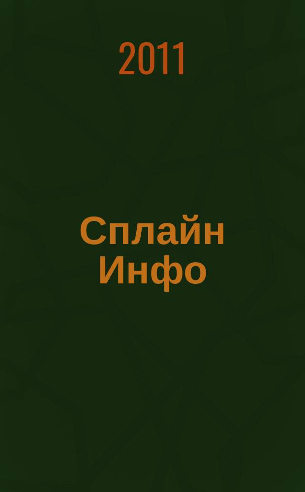 Сплайн Инфо : еженедельное правовое обозрение. 2011, № 6 (528)