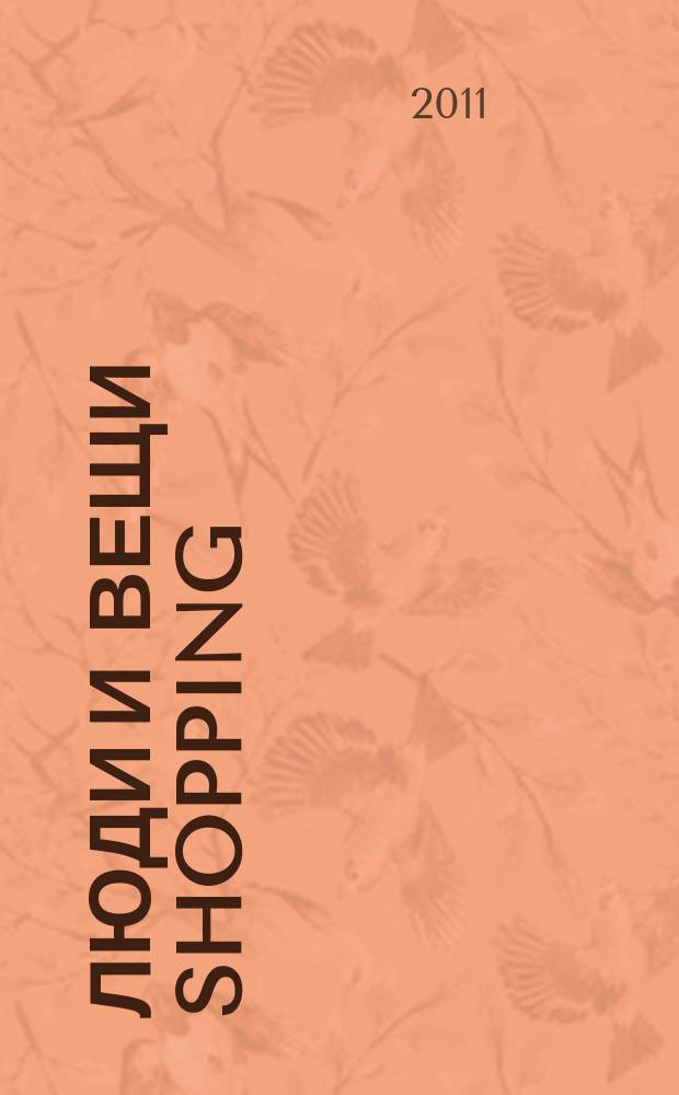 Люди и вещи Shopping : рекл.-информ. изд. 2011, № 29 (63)