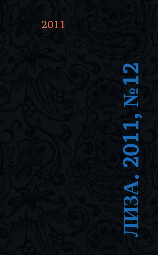 Лиза. 2011, № 12