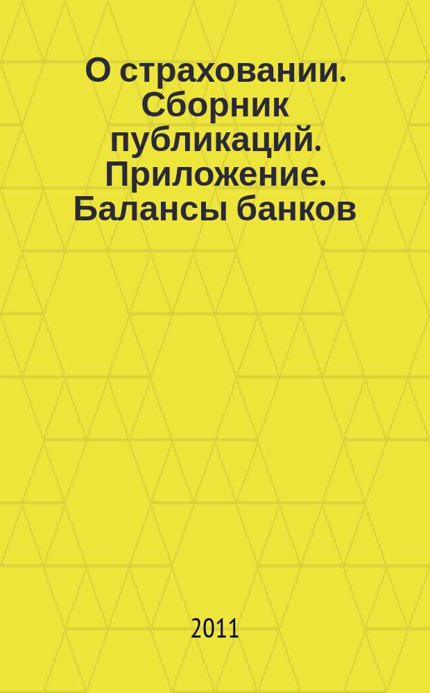 О страховании. Сборник публикаций. Приложение. Балансы банков : содействие прогрессу российского страхования. 2011, № 6-1-ББ (464) (22.03.11)