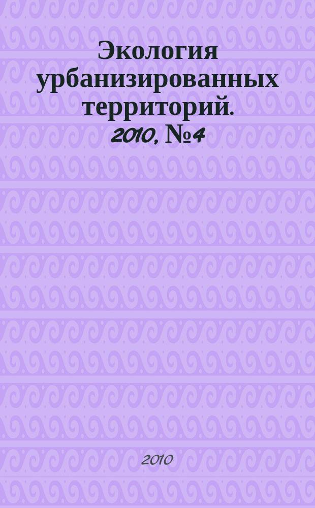 Экология урбанизированных территорий. 2010, № 4