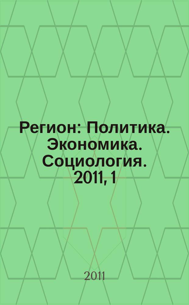 Регион : Политика. Экономика. Социология. 2011, 1
