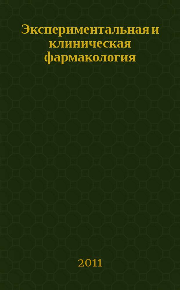Экспериментальная и клиническая фармакология : Двухмес. науч.-теорет. журн. Т. 74, № 3