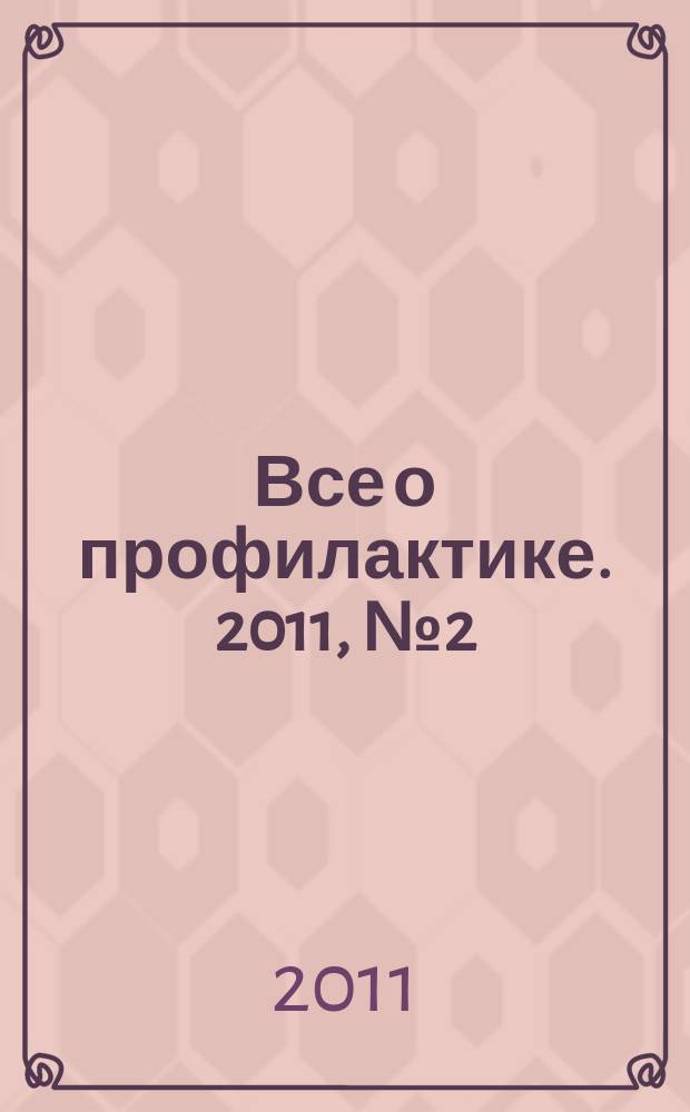 Все о профилактике. 2011, № 2 (7)