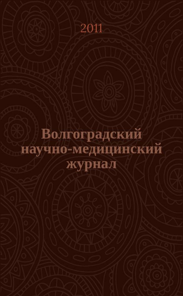 Волгоградский научно-медицинский журнал : ежеквартальный научно-практический журнал. 2011, № 1