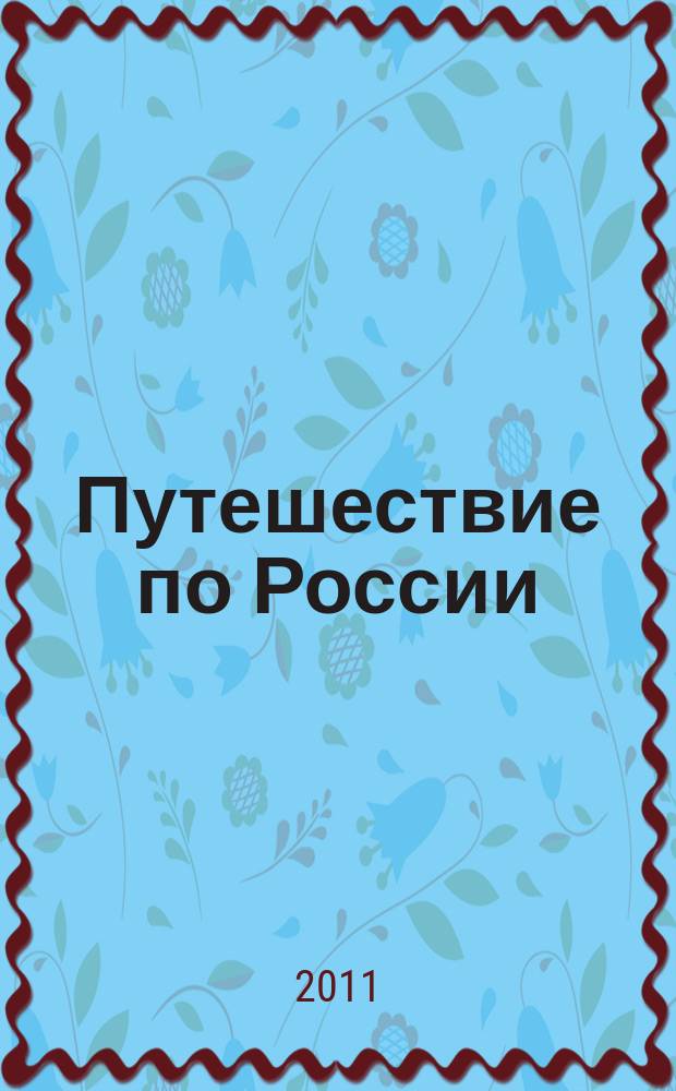 Путешествие по России : альманах. 2011, № 4 (21)
