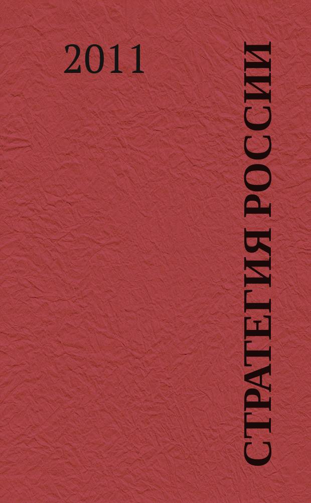 Стратегия России : Ежемес. журн. 2011, № 3 (87)