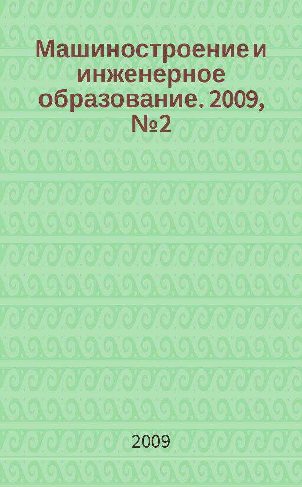 Машиностроение и инженерное образование. 2009, № 2 (19)