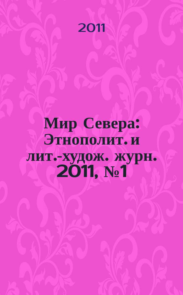 Мир Севера : Этнополит. и лит.-худож. журн. 2011, № 1 (74)