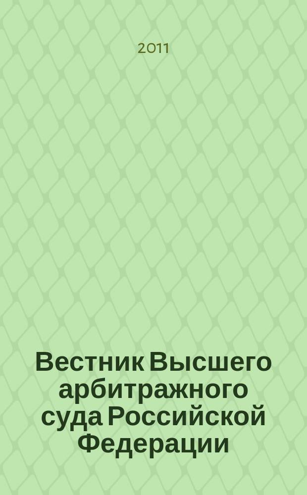 Вестник Высшего арбитражного суда Российской Федерации : Ежемес. журн. Печат. орган Высш. арбитр. суда Рос. Федерации. 2011, № 4 (221)