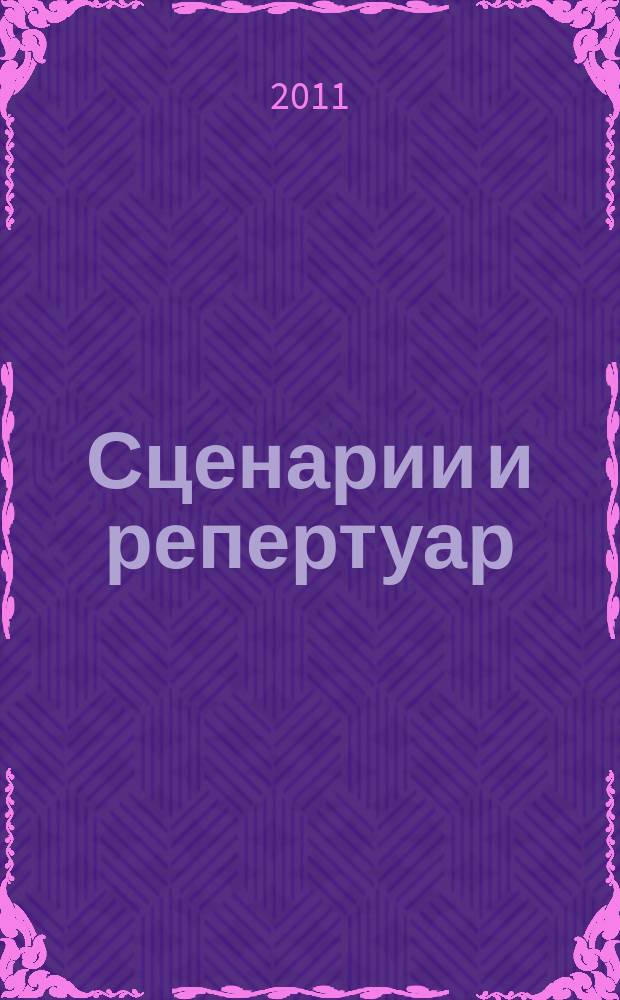 Сценарии и репертуар : Прил. к журн. "Клуб". 2011, вып. 7 (168)