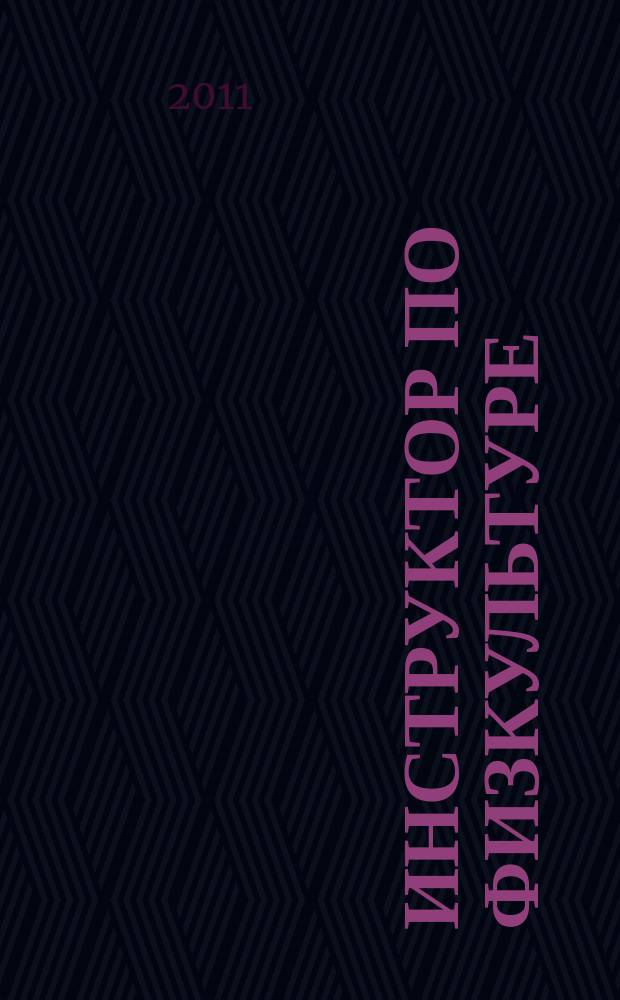 Инструктор по физкультуре : ИФ научно-практический журнал. 2011, № 3