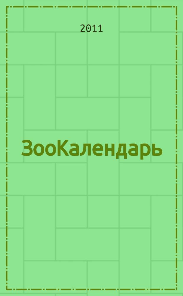 ЗооКалендарь : ежегодный информационный ЗооСправочник-Альманах. 2011, вып. 6 (16)