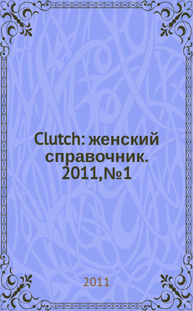 Clutch : женский справочник. 2011, № 1
