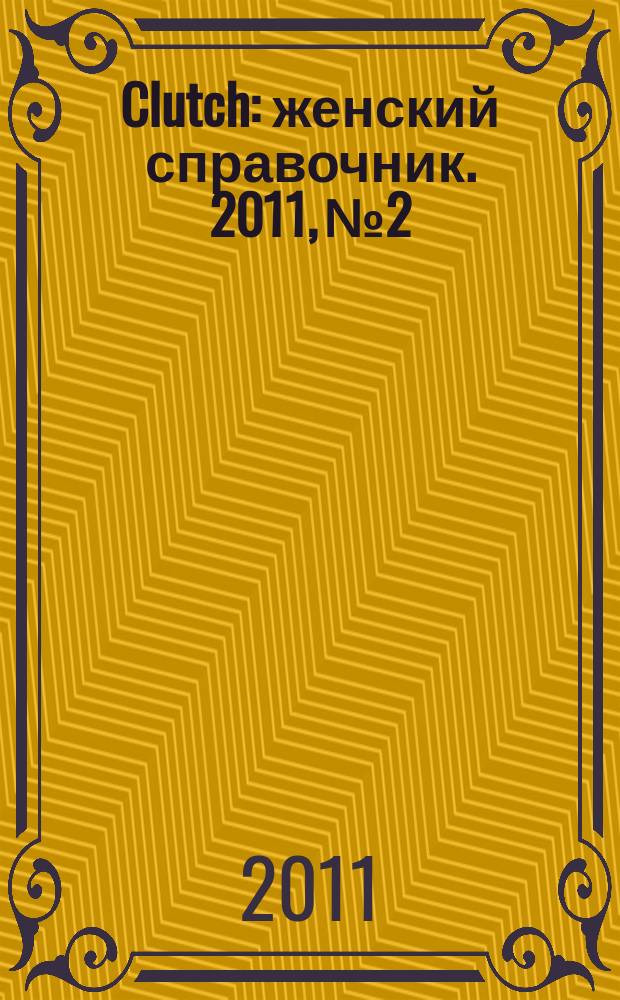 Clutch : женский справочник. 2011, № 2