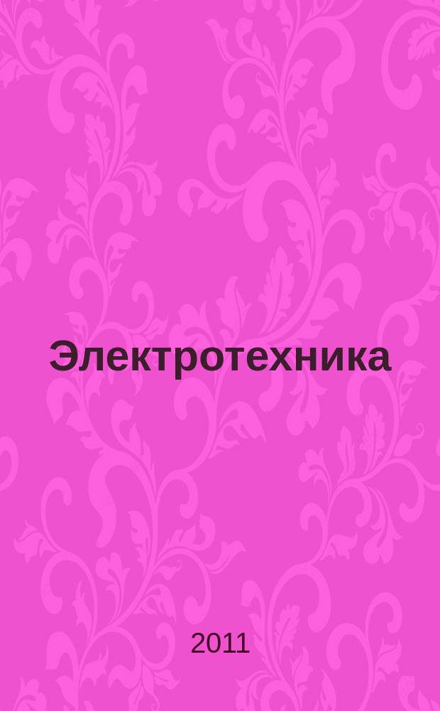 Электротехника : Науч.-техн. журнал Гос. ком. по электротехнике при Госплане СССР, Гос. Ком. по координации науч.-исслед. работ СССР и Центр. правления науч.-техн. о-ва энергет. пром. 2011, № 2