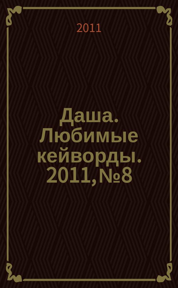 Даша. Любимые кейворды. 2011, № 8