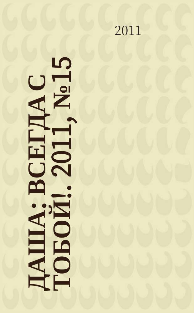Даша : Всегда с тобой !. 2011, № 15