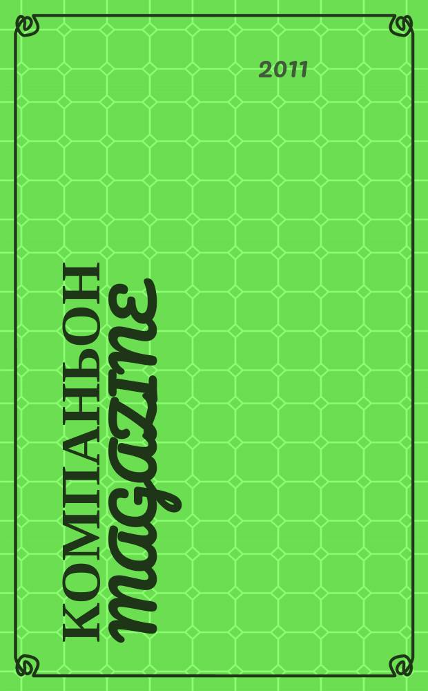 Компаньон magazine : настоящий журнал. 2011, № 2 (51)
