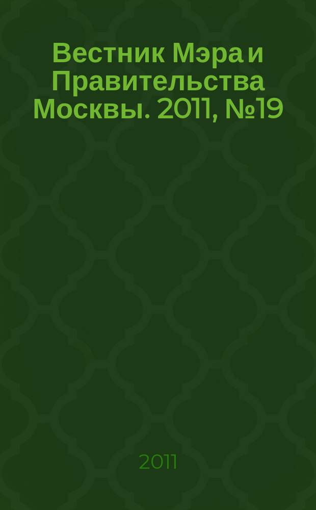 Вестник Мэра и Правительства Москвы. 2011, № 19 (2143)