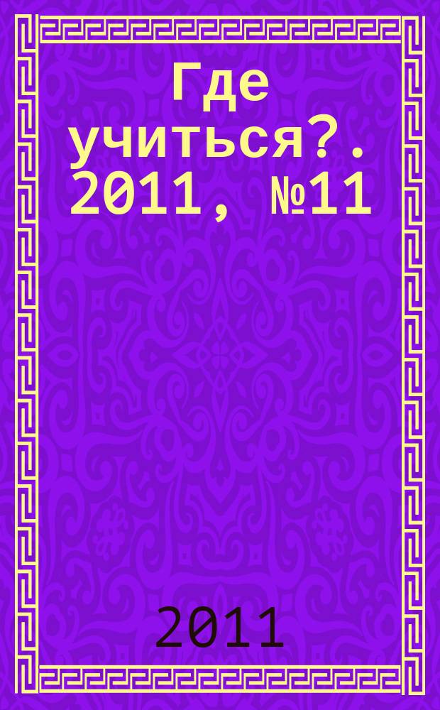 Где учиться?. 2011, № 11
