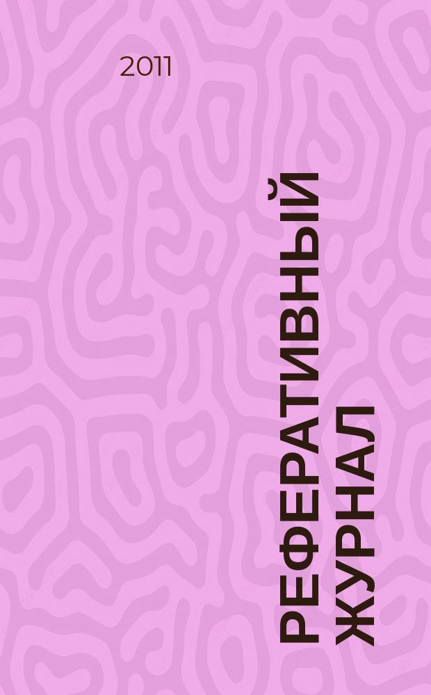 Реферативный журнал : сводный том раздел сводного тома. 2011, № 4