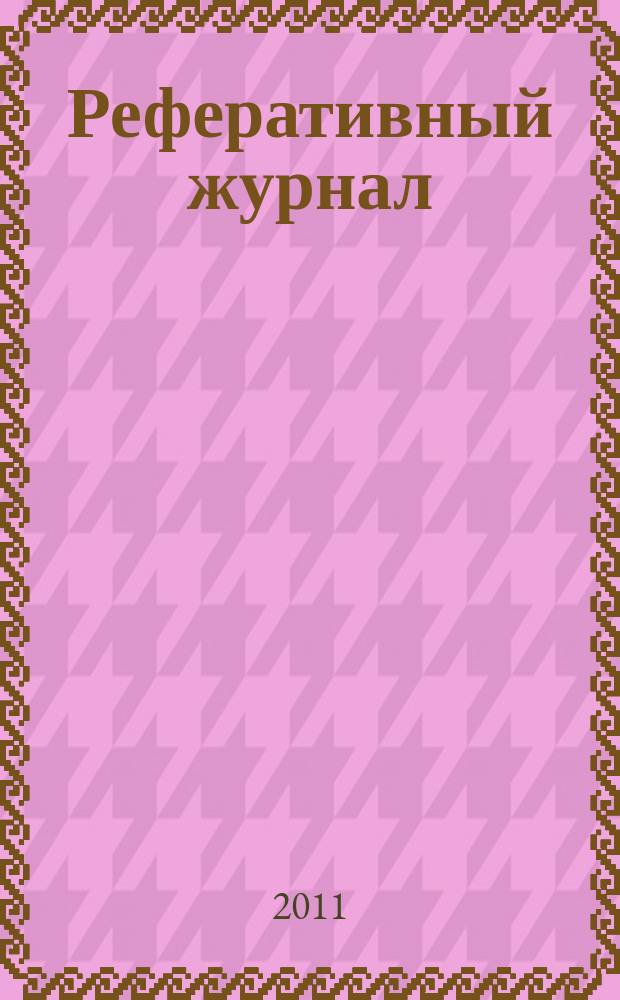 Реферативный журнал : сводный том выпуск сводного тома. 2011, № 4